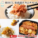 【ふるさと納税】【選べる内容量】鮭ほぐし 松前漬け 明太子キムチ セット 計650g～1.7kg 鮭 さけ しゃけ ほたて 数の子 昆布 明太子 辛子明太子 海鮮キムチ 漬物 惣菜 ご飯のお供 おつまみ 魚介 冷凍 送料無料