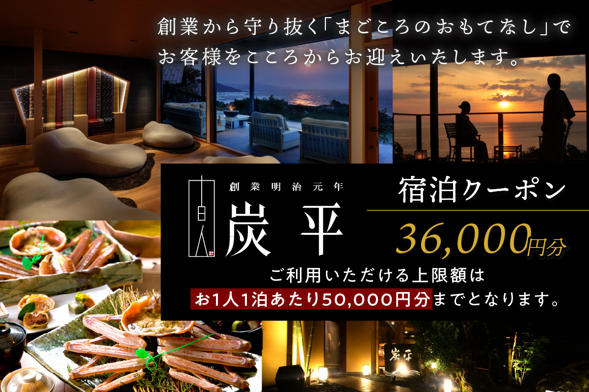 間人温泉炭平　ご宿泊クーポン　36,000円分　SU00003