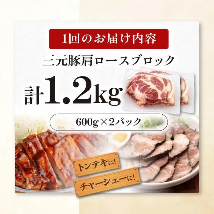 【全3回定期便】平田牧場 肩ロース ブロック 1.2kg (600g×2P) 豚肉 ローストポーク 煮豚 [AJAP115]