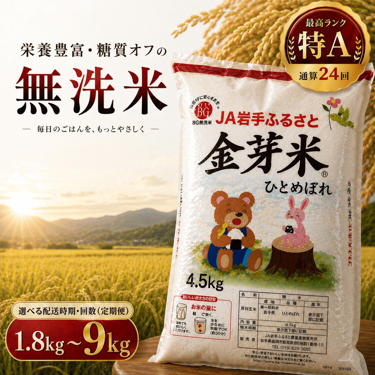 【ふるさと納税】（岩手ふるさと米）金芽米 無洗米 ひとめぼれ 1.8kg〜9kg 選べる ( 発送時期 / 単品 / 定期便 ) 小分け 袋 便利 岩手ふるさと米 お米 いわて 東北 コメ ブランド米 白飯 ごはん 炊飯 ランキング 国産 レトルト カレー 岩手県 送料無料 精米　白米