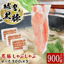 【ふるさと納税】球磨の黒豚 しゃぶしゃぶ 豚肉 ロース セット 900g【ロース300g×3】 黒豚 しゃぶしゃぶ 肉 熊本県産 六白黒豚 熊本県【お届け時期：入金確認後20日前後】