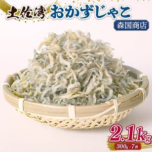 土佐湾 おかずじゃこ 2.1kg ｼﾗｽｼﾗｽｼﾗｽｼﾗｽｼﾗｽ