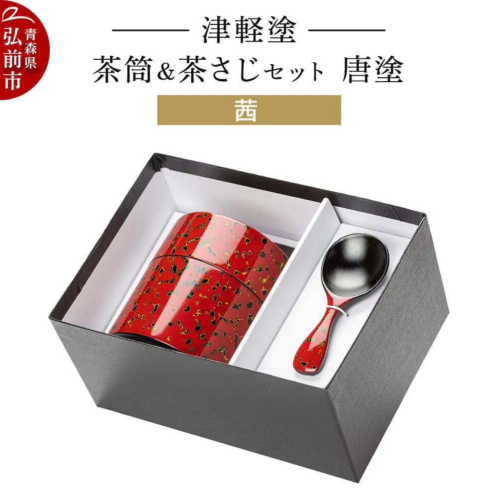 茶筒＆茶さじセット 津軽塗  唐塗／茜