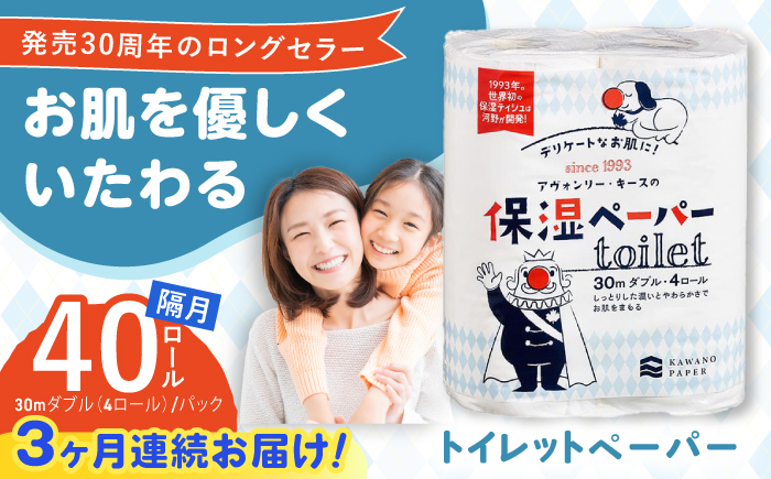 
            【3回定期便】隔月発送 保湿ペーパー アヴォンリー キース トイレットペーパー 30mダブル 4ロール×10パック (計40ロール) 防災 災害 長期保存 ストック 備蓄 地震  【河野製紙株式会社】 [ATAJ012]
          