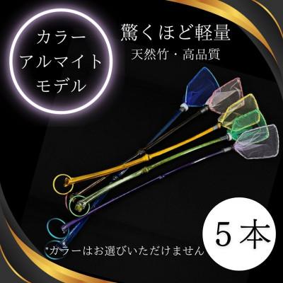 ふるさと納税 小美玉市 メダカ1匹選別用　タモ網(角型・長め)5本セット