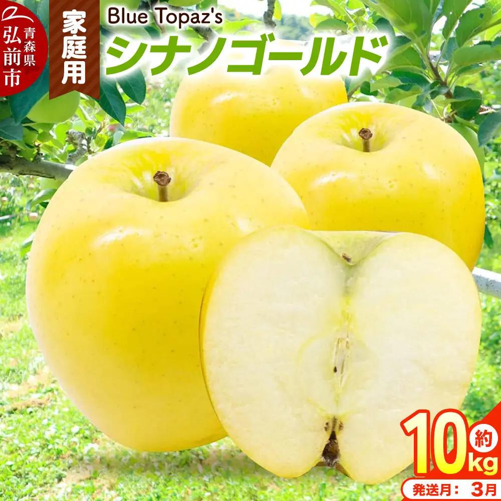 【27年3月クール便発送】りんご シナノゴールド【家庭用】約10kg 青森県 弘前市