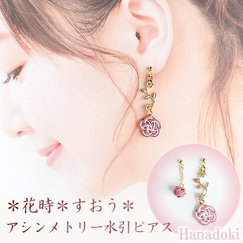 【ふるさと納税】＊すおう＊『花時』アシンメトリーピアス/水引ピアス アクセサリー ピアス 雑貨 ファッション おしゃれ かわいい きれい レディース 女性 手作り ハンドメイド 両耳 花柄