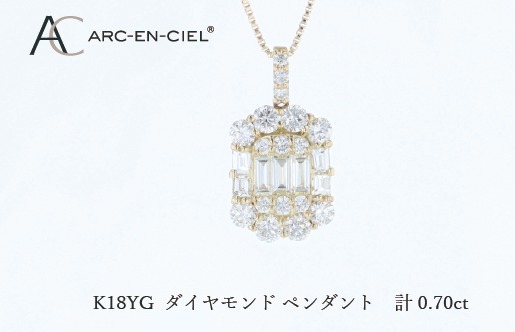 J072 アルカンシェルK18YGダイヤペンダント（計 0.70ct）【鑑別書付き ジュエリー プレゼント ギフト ファッション アクセサリー 贈り物 贈答 お祝い 記念日】