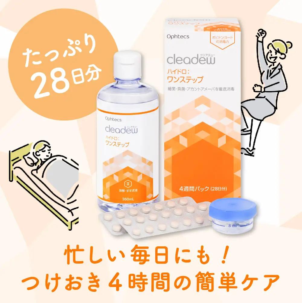 コンタクト洗浄 オフテクス クリアデュー ハイドロ ワンステップ 4箱 コンタクト 洗浄液 保存液 すすぎ液 ソフトコンタクトレンズ用 ケア用品〈1本あたり : 28日分 / 360ml / 28錠 