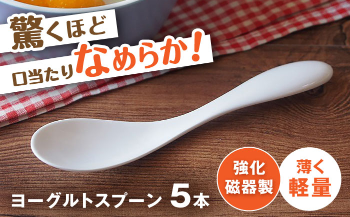 
            【瀬戸焼】 薄くて軽い！ 強化磁器製 ヨーグルトスプーン 5本セット 【株式会社仙水】/ 陶器 スプーン カトラリー 食器 / 瀬戸市 [BBDY001]
          