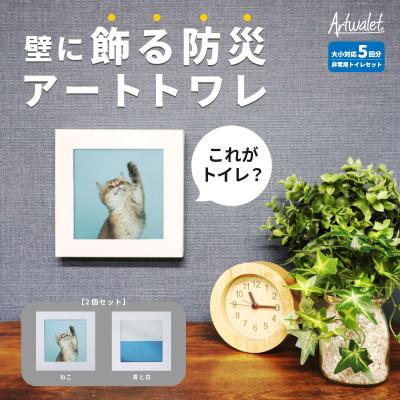 ふるさと納税 岸和田市 災害用トイレ アートトワレ 2個セット(ねこ・青と白) 非常用トイレ 防災グッズ