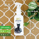 【ふるさと納税】 猫用 消臭 スプレー 毛艶 ケア コンディショナー 180ml 1本 植物由来 100%「 BIO シャワー」 無臭 無着色無添加 酵素 安心 須崎 高知 UB005