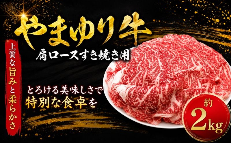 
                  やまゆり牛肩ロースすき焼き用　2kg ／ 牛肉 ブランド牛 名産 神奈川県 特産品 No.877
                