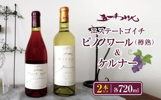 五一わいん エステートゴイチピノノワール（樽熟）&ケルナー 2本セット | ワイン わいん 赤ワイン 白ワイン お酒 おさけ 酒 さけ 塩尻市 長野県 信州