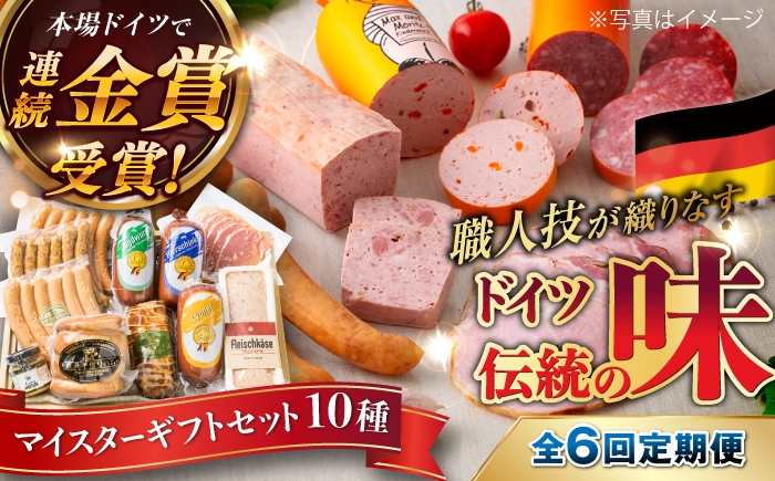 
                  【全6回定期便】【本場ドイツで連続金賞受賞】マイスター ギフト セット 10種 詰め合わせ （ ハム / ソーセージ / ウインナー） 糸島市 / 糸島手造りハム [AAC023]
                