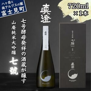 極上の真澄 山廃 純米大吟醸 七號 720ml 箱入 純米大吟醸 日本酒 日本酒