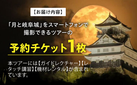 月と岐阜城スマートフォン撮影ツアー フォト ツアー 写真 岐阜市 / オフィスK[ANGW001]