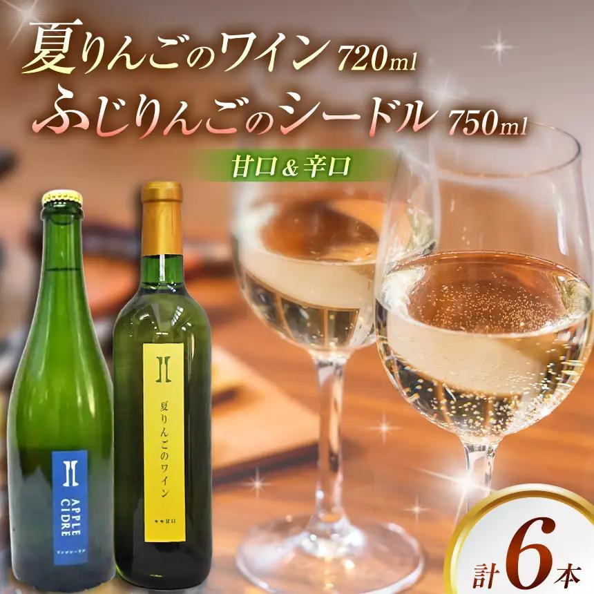 伊那ワイン工房 りんごワイン６本セット（夏りんごワインとシードル）【030-26】 