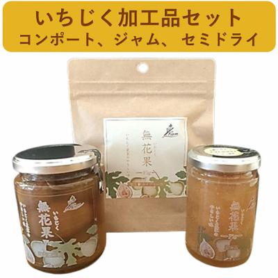 ふるさと納税 新地町 いちじく加工品3点セット(いちじくジャム1本、いちじくコンポート1本、セミドライフルーツ1袋)
