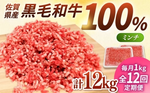 【小分けがうれしい！】【12回定期便】牧場直営店の黒毛和牛100%ミンチ 1000g（500g×2パック）【川崎畜産】佐賀県産 牛 牛肉 牛挽き肉 牛挽肉 挽肉 挽き肉 ひき肉 小分け お肉 肉 冷凍 佐賀県産 九州 佐賀県 白石町 [IAX022]