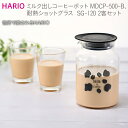 【ふるさと納税】HARIO ミルク出し コーヒーポット＆耐熱ショットグラス 2個セット [MDCP-500-B][SG-120]｜ハリオ 耐熱 ガラス 食器 器 キッチン 日用品 日本製 おしゃれ かわいい 珈琲 低温抽出 コールドブリュー 牛乳_BE54