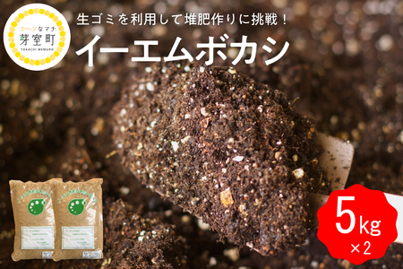  イーエムボカシ 5kg × 2袋有機肥料 発酵資材 堆肥 たい肥 栽培 家庭菜園 EM菌 北海道 十勝 芽室町me003-085c