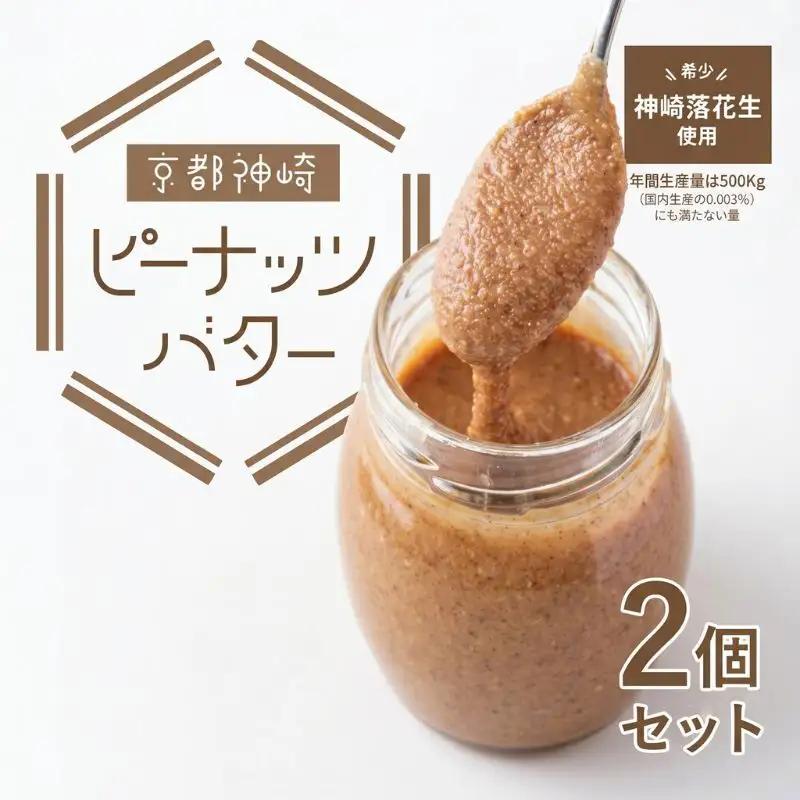 神崎落花生 ピーナッツバター 2個 京都府 京都 ソラアオ