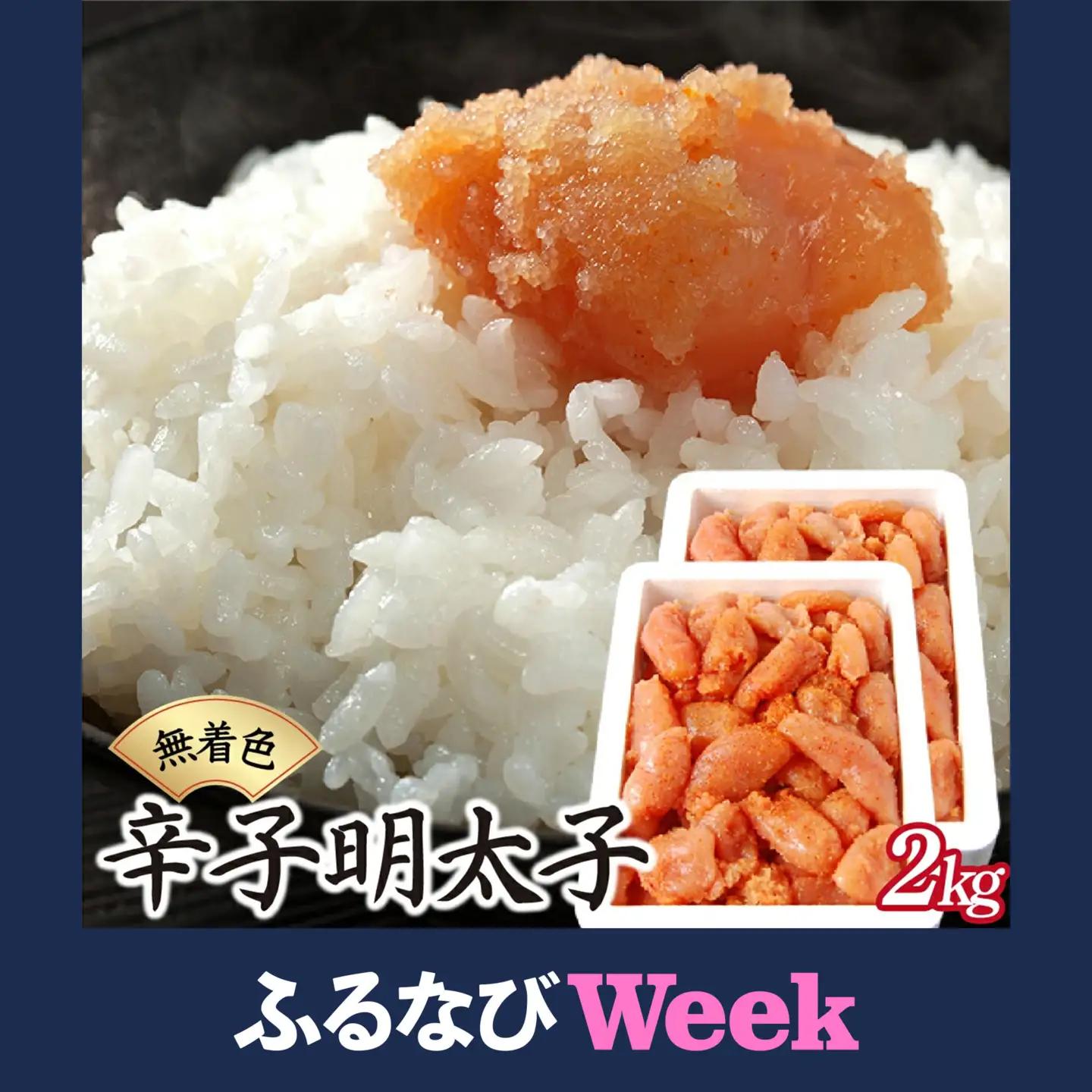 【ふるなびWEEK対象】博多ふくいちの無着色辛子明太子 小切れ2kg(1kg×2) HF002