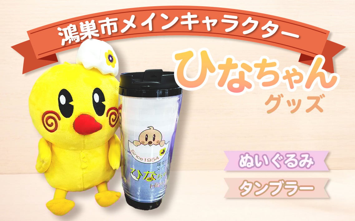 
No.111 ひなちゃんグッズ
