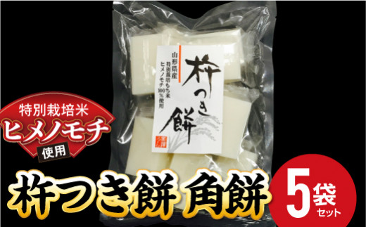 
特別栽培米 ヒメノモチ 杵つき餅 角餅5袋セット 『(株)黒澤ファーム』 山形県 南陽市 [550-2]
