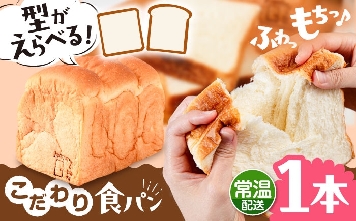 
                  【選べる型！】トーストが美味しい！【常温】こだわり 食パン 1本 (プレーン)  角型 山型 糸島市 / 糸島食ぱんや [AAP013]
                