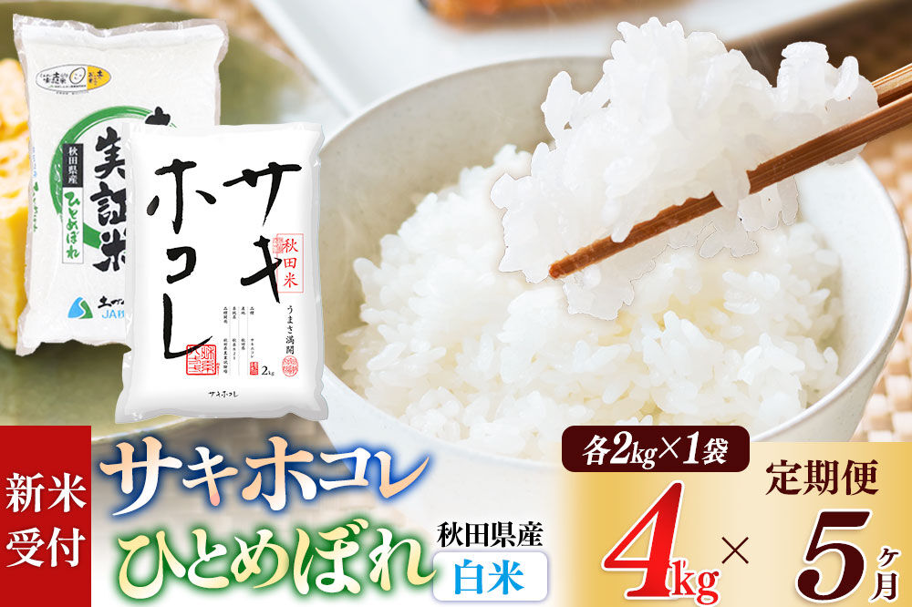 《令和8年産 新米受付》《定期便5ヶ月》【白米】サキホコレ2kg・土づくり実証米ひとめぼれ2kg (計4kg) ×5回 計20kg 精米 特A評価米 秋田県産 [サキホコレ ひとめぼれ 米 お米 こめ