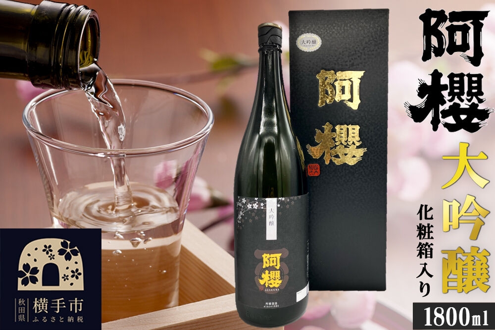 阿櫻 大吟醸 専用化粧箱入り 1800ml [秋田県 横手市 日本酒 地酒 ギフト 発酵食品]