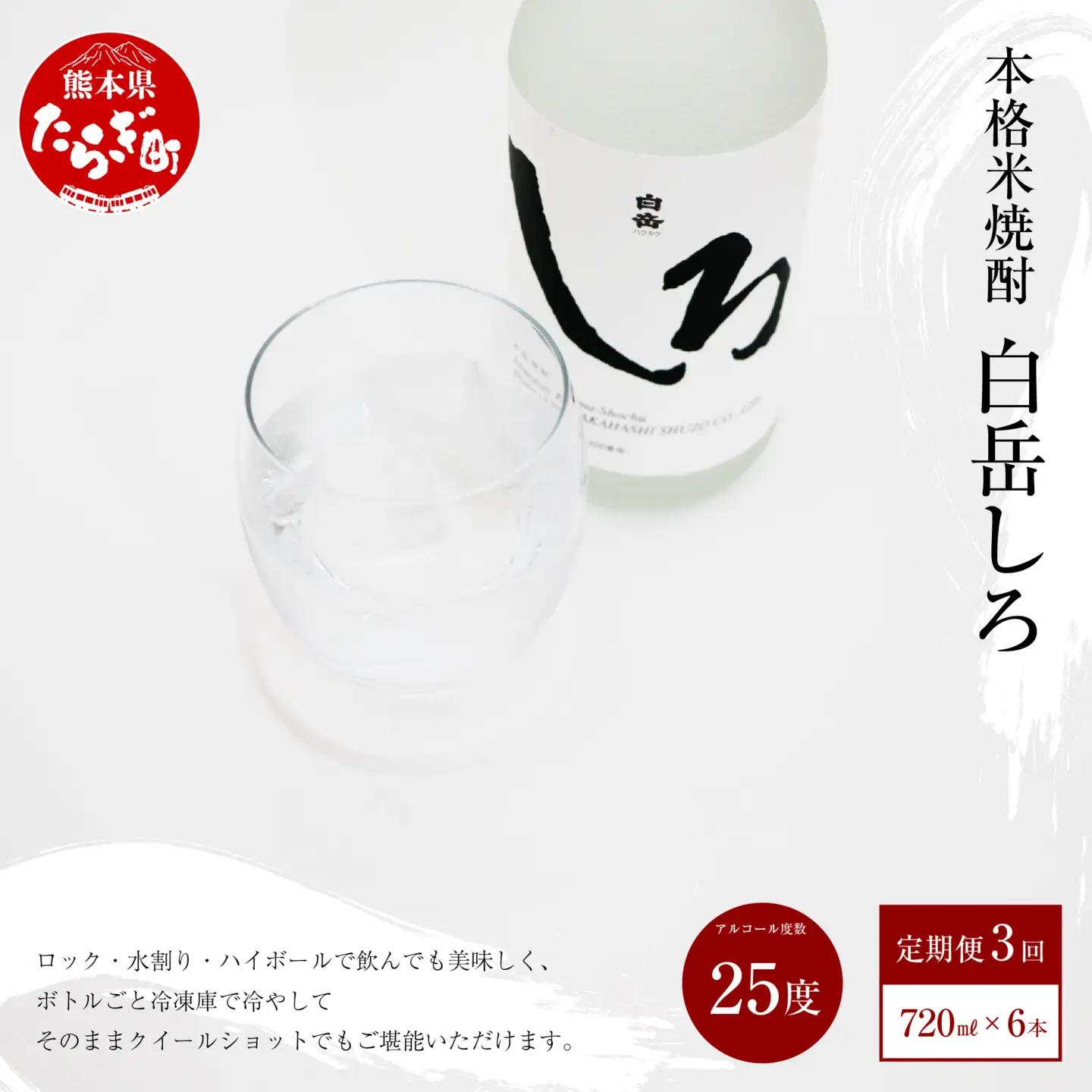 【定期便 年3回】 本格米焼酎 「白岳しろ」25度 720ml× 6本×年3回(2,6,10月発送) 高橋酒造 白岳 018-0479