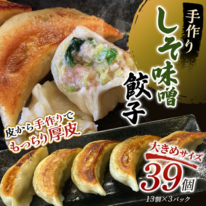 【ふるさと納税】【選べる発送月】しそみそ餃子39個(13個×3) 冷凍餃子 ギョーザ ぎょうざ 中華 簡単調理 小分け 冷凍食品 焼くだけ 惣菜 冷凍 肉 豚肉 F4F-4085var