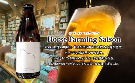 オリジナル クラフトビール Horse Farming Saison 330ml×4本 2026年1月中旬頃から配送 北海道 ビール 酒 アルコール 馬耕 ゆきひかり 米 米麹 オーガニック セゾン 