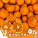 【ふるさと納税】ミカファーム みかん カラマンダリン 5kg 9kg 家庭用 選べる 容量 三重県御浜町産【ジューシーかつ濃厚な味わいの高級柑橘】