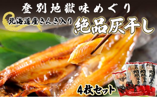 
										
										北海道産きんき入り、絶品灰干し（きんき＆特大ほっけ＆特大さば）4枚セット
									