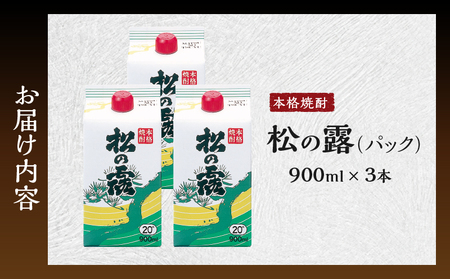 松の露 パック 900ml 3本 20度 焼酎 お酒 アルコール 飲料 国産 芋焼酎 焼酎ハイボール ロック 水割り お湯割り 地酒 晩酌 家呑み 宅呑み 紙パック ご褒美 お祝い 記念日 イベント 