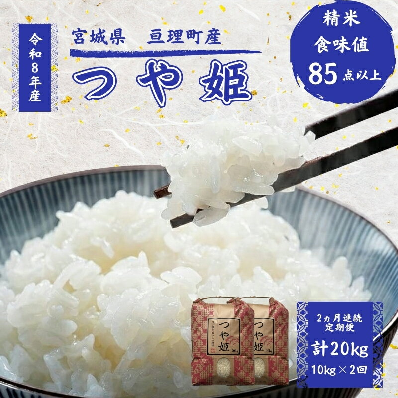 【ふるさと納税】つや姫 【定期便】 10kg 2ヶ月連続 10キロ 計20キロ 令和8年産 精米 お米 米 こめ コメ 白米 ブランド米 単一原料米 おこめ ご飯 ライス 東北 宮城県産 宮城米 宮城県 亘理町　お届け：2026年10月中旬より順次発送