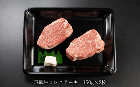【木箱入り】菊の井 飛騨牛ヒレステーキ 150g×2 牛肉 赤身 国産 ステーキ 【70-39】【冷凍】