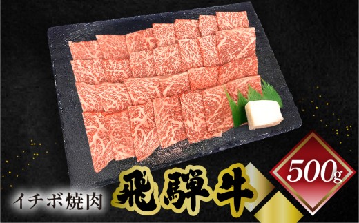 【2027年1月発送】菊の井 飛騨牛イチボ焼肉  500g（4～5人前）牛肉 ブランド牛 国産 焼き肉 やきにく【冷凍】 いちぼ 飛騨牛 飛騨 下呂 牛 焼き肉用 焼肉