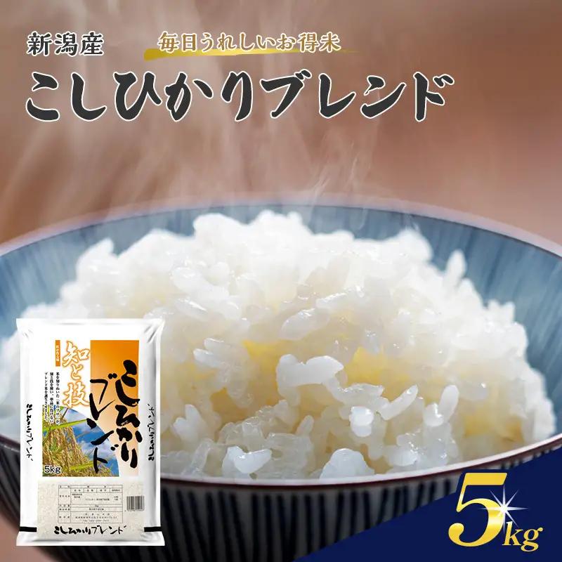 コシヒカリ ブレンド米 新潟県産5㎏ こしひかり