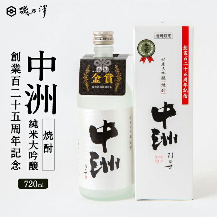 【ふるさと納税】いそのさわ 創業百二十五周年記念 中州純米大吟醸焼酎 (720ml)