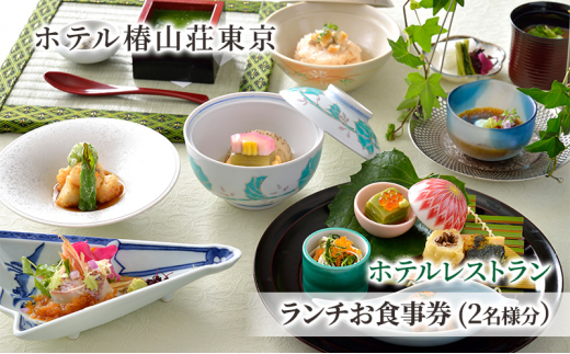 食事券 ホテル 椿山荘 東京 ランチ 2名様分 お食事券 レストラン ペア ペアチケット チケット 券 ギフト券