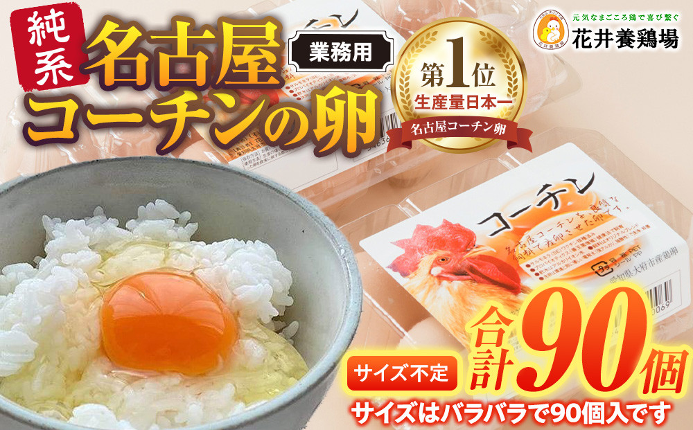 業務用　日本三大地鶏！！ 「純系　名古屋コーチンの卵」（90個）　本当に美味しい食べ物は調味料の味に負けません！