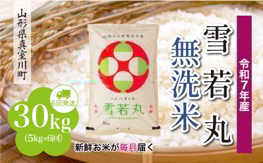 ＜令和7年産米＞ 雪若丸 【無洗米】 定期便 30kg （5kg×1ヶ月間隔で6回お届け）＜配送時期指定可＞　山形県真室川町