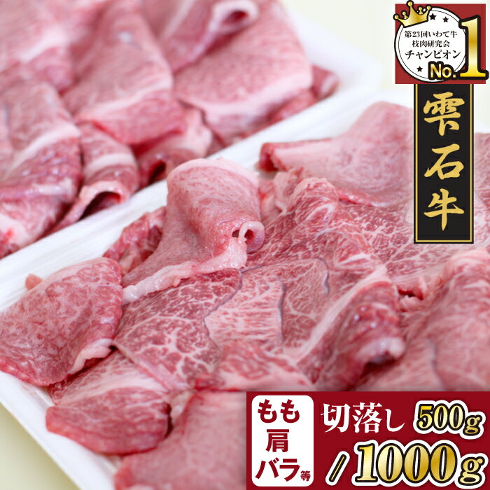 【ふるさと納税】 ブランド牛 牛肉 切り落とし おすすめ 雫石牛 もも 肩 バラ 500g 1kg 選べる ／ 高級 和牛 黒毛和牛 A4 肉 お肉 モモ もも肉 モモ肉 かた カタ 肩肉 かた肉 カタ肉 ばら バラ肉 ばら肉 やきにく 焼き肉 炒め物 国産 岩手県 雫石町 送料無料 九戸屋肉店