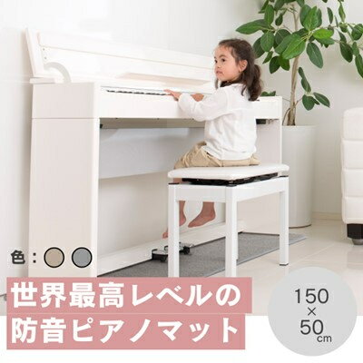 【ふるさと納税】打鍵時の音などをカットする防音ピアノマット「防音専科」 電子ピアノ用(グレー/ベージュ)【G1482908】