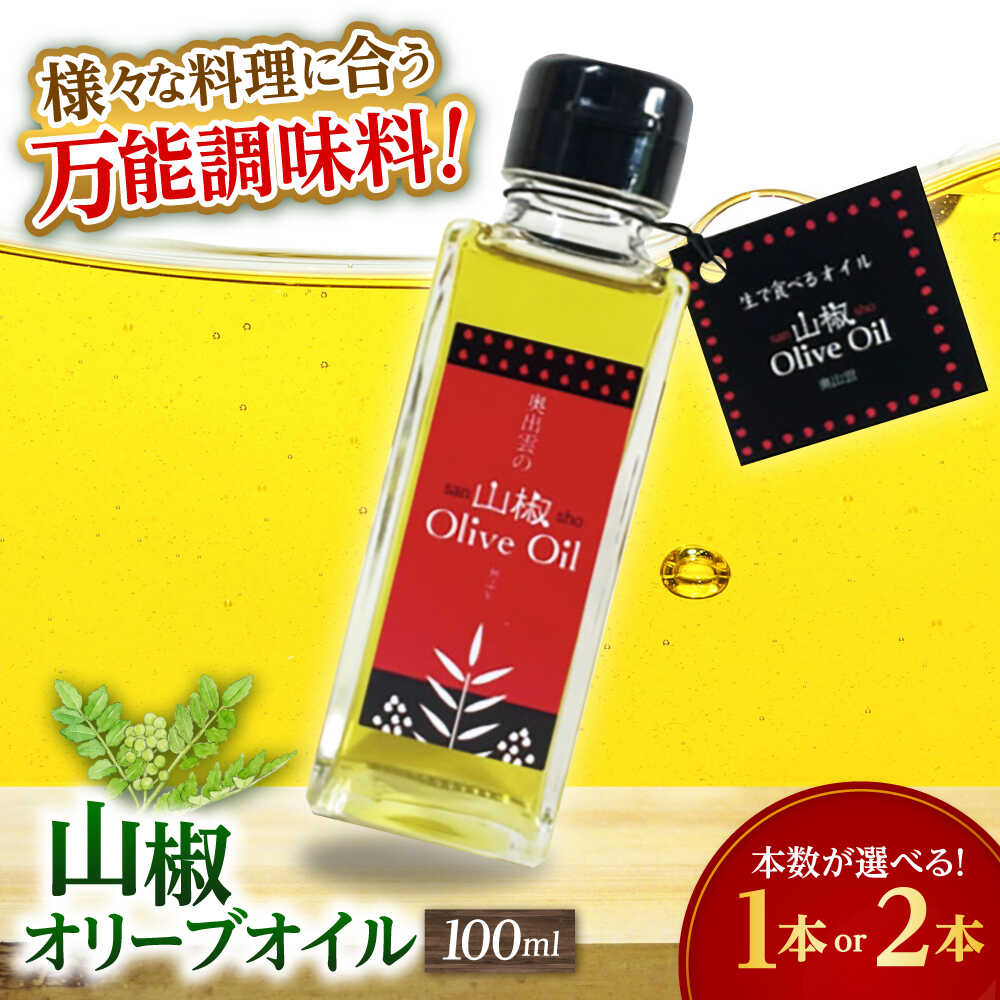 【ふるさと納税】【選べる本数】【奥出雲山椒】 山椒オリーブオイル100ml 奥出雲のはじかみ オリーブオイル 調味料 山椒 料理 万能 万能調味料 食用油 山椒オイル お取り寄せ グルメ 島根県雲南市/いずも八山椒有限会社[AIAF015]
